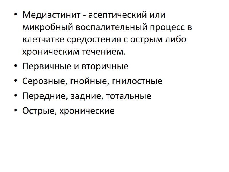 Медиастинит - асептический или микробный воспалительный процесс в клетчатке средостения с острым либо хроническим